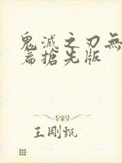 鬼灭之刃无限城篇抢先版