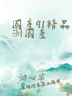 国产91精品亚洲国产