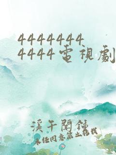 44444444444电视剧全集免费观看