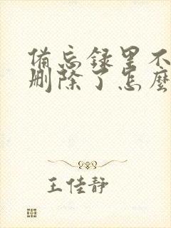 备忘录里不小心删除了怎么找回