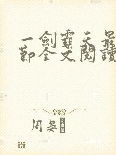 一剑霸天最新章节全文阅读