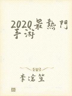 2020最热门手游