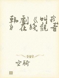 韩剧《叫我姐姐》在线观看