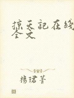 掠天记在线阅读全文