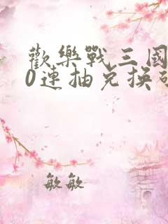 欢乐战三国100连抽兑换码