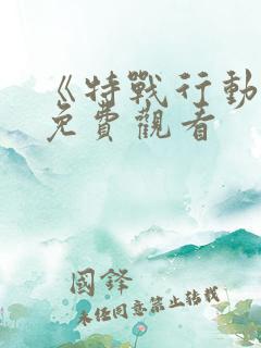 《特战行动2》免费观看