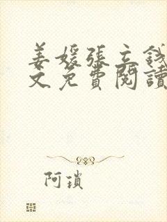 姜媛张立钱勇全文免费阅读最新章节