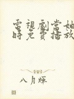 电视剧当她恋爱时免费播放全集