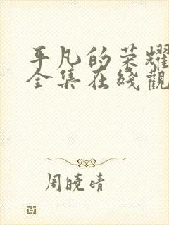 平凡的荣耀免费全集在线观看