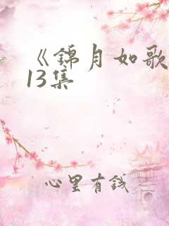 《锦月如歌》第13集