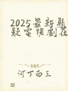 2025最新悬疑电视剧在线观看