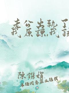 老公出轨了请求我原谅,我该怎么办