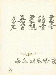 《无尽的尽头》免费观看全集高清