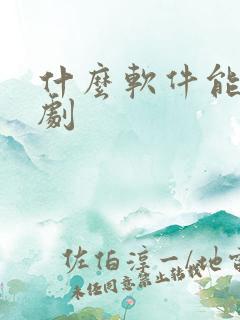 什么软件能看泰剧