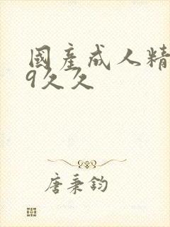 国产成人精品99久久