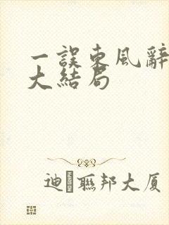 一误东风辞短剧大结局