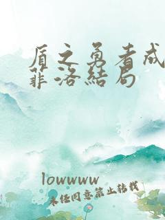 盾之勇者成名录菲洛结局