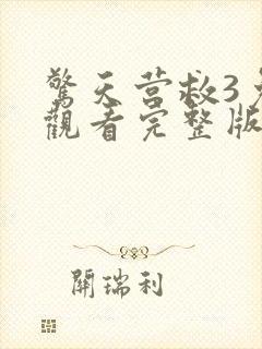 惊天营救3免费观看完整版