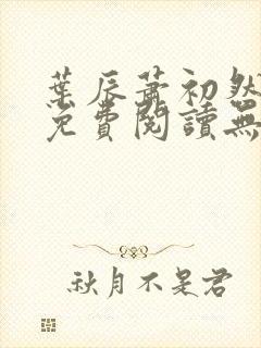 叶辰萧初然全文免费阅读无弹窗