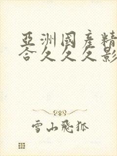 亚洲国产精品综合久久久影院