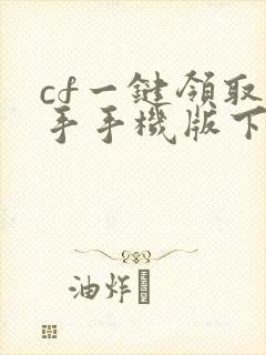 cf一键领取助手手机版下载