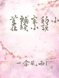 首辅家的小娇娘在线小说