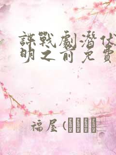 谍战剧潜伏在黎明之前免费观看