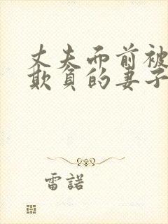 丈夫面前被别人欺负的妻子