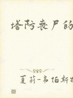 塔防丧尸的游戏