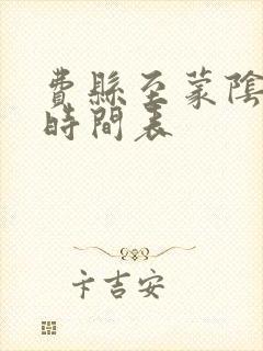 费县至蒙阴客车时间表