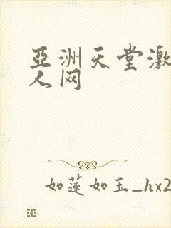 亚洲天堂激情成人网