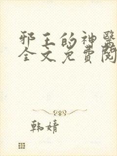 邪王的神医宠妃全文免费阅读