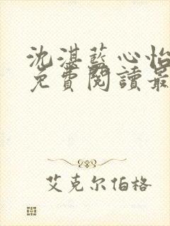 沈湛蓝心怡小说免费阅读最新章节