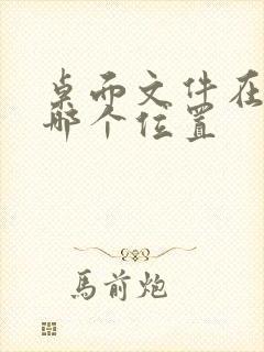 桌面文件在c盘哪个位置