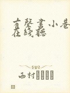 有声书小巷人家在线听