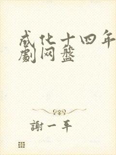 成化十四年电视剧网盘