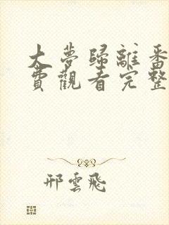 大梦归离番外免费观看完整版