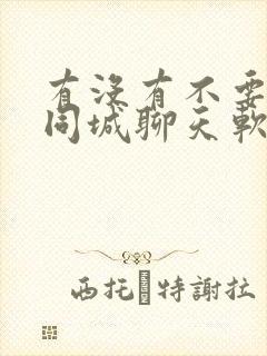 有没有不要钱的同城聊天软件