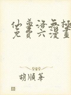 仙尊洛无极漫画免费六漫画