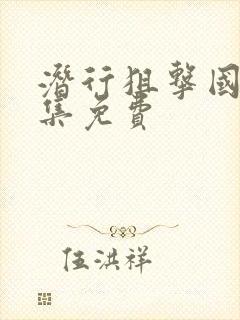 潜行狙击国语全集免费