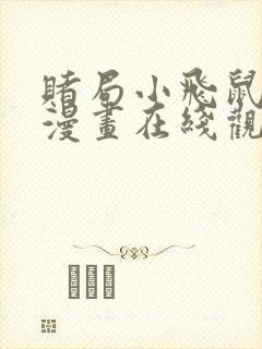 赌局小飞鼠3d漫画在线观看