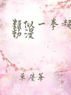 类似一拳超人的动漫