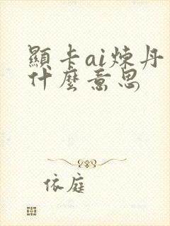 显卡ai炼丹是什么意思