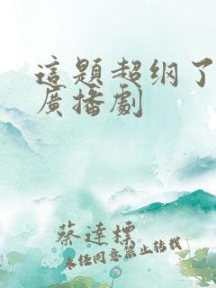 这题超纲了免费广播剧