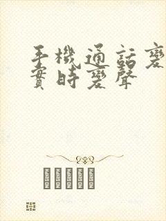 手机通话变声器实时变声