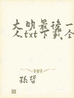 大明最后一个狠人txt下载全本小说