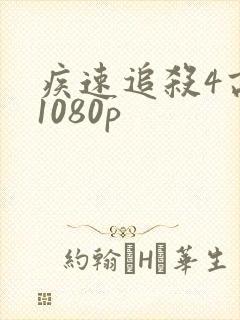 疾速追杀4高清1080p