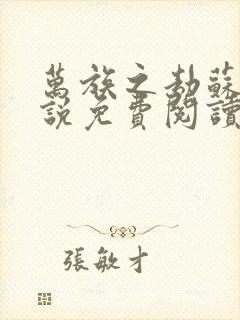 万族之劫苏宇小说免费阅读免费