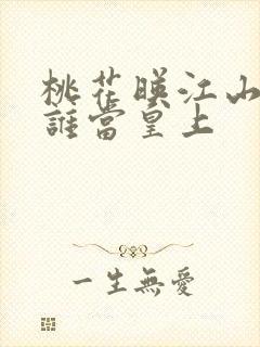 桃花映江山最后谁当皇上