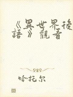 《异世界后宫物语 》观看